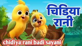 chidiya rani badi sayani  चिड़िया रानी  nursery rhymes  childrenssong [upl. by Grimona]