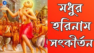 মধুর সুরে প্রভাতী হরে কৃষ্ণ নাম  Modhur Hori Naam Sankirtan  হরে কৃষ্ণ হরে রাম  Nonstop Kirtan [upl. by Zephaniah]