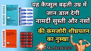 Mubhi khas capsuleबढ़ती उम्र में जान डाल देगी नामर्दी सुस्ती और नसों की कंमजोरी दूर करनेmatosine [upl. by Nannah539]