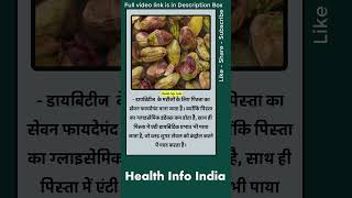 पिस्ता के फायदे  pista khane ke fayde  Pistachio Benefit in hindi shortsfeed [upl. by Victorie]