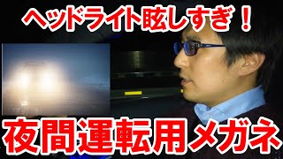 眩しいヘッドライト対策！夜間運転用メガネ [upl. by Ilrac]