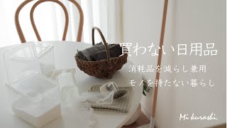 【持たない暮らし】私が買わない消耗品🧻代用でお金をかけずに少ないモノで暮らす節約ミニマルな暮らし [upl. by Achorn]