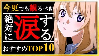 【感動】絶対に涙するおすすめアニメランキングTOP10【アニメ】【涙腺崩壊】 [upl. by Andel803]