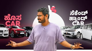 ಯಾವುದು ತಗೊಳ್ಳಿ ಹೊಸ Car vs 2nd ಹ್ಯಾಂಡ್ Car⚡New Car vs Used Car [upl. by Particia49]