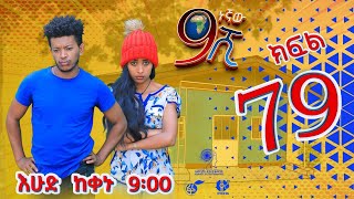 Ethiopia ዘጠነኛው ሺህ ክፍል 79  Zetenegnaw Shi sitcom drama Part 79 [upl. by Cherish]