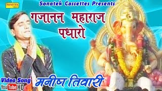 गजानन महाराज पधारों  Manish Tiwari  Gujanan Maharaj Padharo  Hindi Ganpati Bhajan [upl. by Gahl]