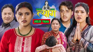 TYAAG  त्याग  Episode 177  Nepali Social Serial  Swanika Avishek  09 December 2024 [upl. by Ahsineb]