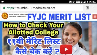 sesdCheck FYJC Merit List  Allotted College in first list  mumbai11thadmissionnet  Dinesh Sir [upl. by Pauwles170]