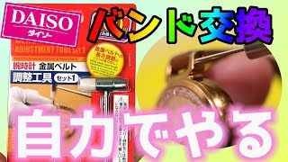 【ダイソー 購入品】腕時計 調整工具 時計バンド交換 ＤＩＹ！｜ぴーすけチャンネル [upl. by Nnylirehs]