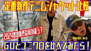 GU ユニクロ【両社のデニムジャケット比較】全てが違った！ [upl. by Nonnerb]