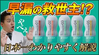 【早漏克服！】性専門薬剤師が教える 早漏克服トレーニング【TENGAヘルスケア】 [upl. by Nosnhoj]