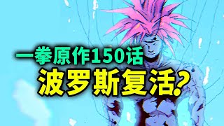 【一拳超人】原作150话：宇宙霸主波罗斯复活？！埼玉开始出手！ [upl. by Som]