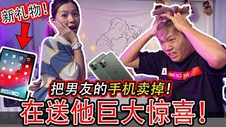 把男友新的iPhone賣掉！再送他一個巨大驚喜！ [upl. by Nrehtak]