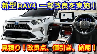 改良後RAV4 見積り！改良点、新オプション、値引き額、最新納期を紹介！トヨタ [upl. by Pharaoh619]