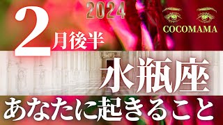 水瓶座♒️ 【２月後半あなたに起きること✡】2024 ３万人突破❤ココママのなんでわかるの？タロット占い🔮 [upl. by Ecinrahs313]