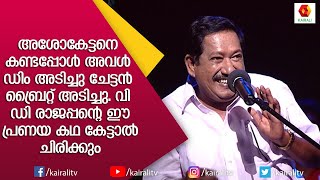 ചേട്ടൻ ബ്രൈറ്റ് അടിച്ചപ്പോൾ അവൾ ചെയ്തത് വി ഡി രാജപ്പന്റെ ഒരു പ്രണയ കഥ  V D Rajappan  Kairali TV [upl. by Hagar]