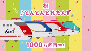 新幹線の歌 『とんとん とれたんず』｜子ども向け乗り物アニメ・子どものうた・童謡｜とれたんず公式 [upl. by Udela]