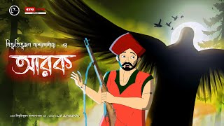 Arok  Bhuter Golpo  Bengali Horror Story  Bhuter Cartoon [upl. by Airasor]