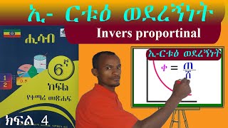 ኢ ርቱዕ ወደረኝነት በቀላሉ ለመረዳት inversely proportionality grade 6 maths 6ኛ ክፍል ሒሳብ [upl. by Eyk755]