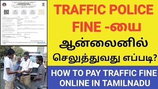 How To Pay Traffic Police Fine Online In Tamil  EChallan Payment Online  Traffic fine pay tamil [upl. by Eustache]