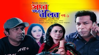 Soda Sotto Bolibo  EP 01  Eid Drama  Mosharraf Karim Nadia Marzuk Russell Jui  Banglavision [upl. by Idieh45]