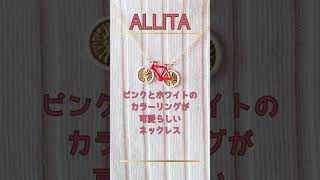 【ALIITA】 ネックレスジュエリーは、イタリアで1点ずつ作られたハンドメイド製品です。 ネックレス ハンドメイド アクセサリー ＃ネクレメ ＃ピンク ＃ホワイト ＃BICI [upl. by Vito]