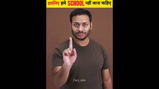 इसीलिए हमे सबको School नहीं जाना चाहिए Part 2  School Bad Things  shorts factside [upl. by Kerrie]