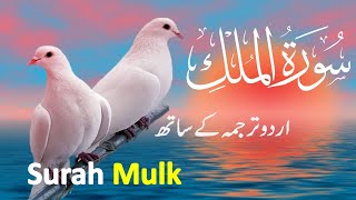 Surah Mulk  Al Mulk  with Urdu translation  Beautiful Quran  Quran with UrduHindi Translation [upl. by Ikkim]