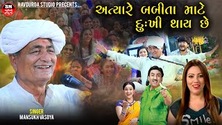 Mansukh Vasoya  Gujarati Comedy  અત્યારે બબીતા માટે દુઃખી થાય છે ગુજરાતી કોમેડી  New Jokes 2024 [upl. by Leahicm]