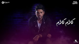 محمد شاهين  كلام كلام  Mohamed Chahine  Kalam Kalam LYRICS VIDEO [upl. by Amsab849]