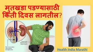 Kidney Stone Marathi Mahiti Part 1 मुतखडा पडण्यासाठी किती दिवस लागतील Health India Marathi [upl. by Tare628]