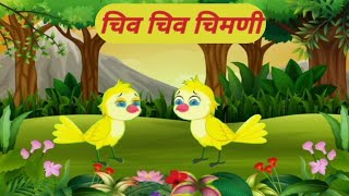 चिव चिव चिमणी  chiv chivchimni  Marathi Balgeet Song मराठी गाणी marathirhymes [upl. by Rebekkah]