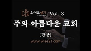 찬양 25 주의 아름다운 교회와이즈성가3집합창 [upl. by Cohbath]