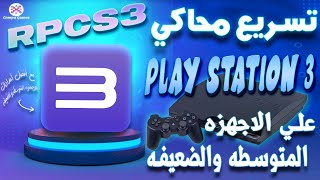 محاكي RPSC3أفضل إعدادات لتسريع محاكي RPCS3 على الأجهزة المتوسطة والضعيفة  جربها الآن [upl. by Gonzalez]