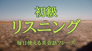 英会話・リスニング ｜聞き流し 【初級】覚えておきたい簡単！毎日使える日常英会話フレーズ！② [upl. by Letniuq775]