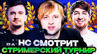 НС СМОТРИТ ТУРНИР СТРИМЕРОВ  TEAM CAKE VS TEAM COOMAN  TEAM CAKE VS DAXAO [upl. by Derby]