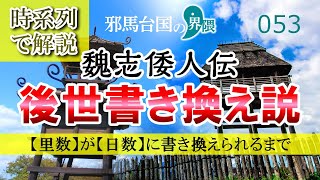 「魏志倭人伝」後世書き換え説を時系列で解説！【邪馬台国の界隈053】 [upl. by Holder]