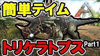 【ARK】超簡単！ 初心者向け トリケラトプスのテイム方法 Part1【解説動画】 [upl. by Onit]