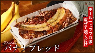 混ぜて焼くだけでプロ級！！手抜きレシピ【バナナブレッド】BANANA BREAD [upl. by Aiouqes]