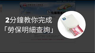 （問問貸）2分鐘教你完成「勞保明細查詢」 [upl. by Niwri]