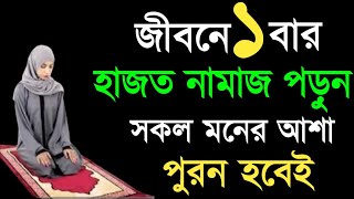 সালাতুল হাজত নামাজ পড়ার নিয়ম। সালাতুল হাজত নামাজ কখন পড়তে হয় salatul hajat namaz bangla [upl. by Gildea]