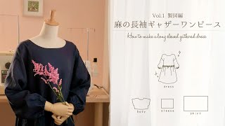 麻の長袖ギャザーワンピースVol1製図編＊型紙の作り方＊How to make a long sleeved gathered dress [upl. by Lekim]