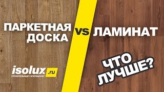 Ламинат или паркетная доска что лучше [upl. by Ion]