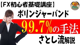 【超初心者講座】「ボリンジャーバンドで997％の手法解説」【投資家プロジェクト億り人さとし】 [upl. by Rebba524]