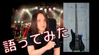 誰の為にも得にもならないけど語ってみた【Philip Kubicki EX Factor Bass編】 [upl. by Gamber]