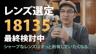 レンズ選定を悩んだ結果・・【SEL18135を最終検討中】 [upl. by Alvera]