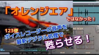 日航123便の真相に迫る③【ボイスレコーダーの音声をデジタル処理で甦らせる】 [upl. by Kaete283]