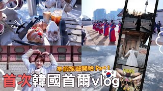 韓國自由行Part 1⎮北海道➔首爾vlog 🇰🇷⎮亂打秀、租韓服逛景福宮、韓屋村、人氣咖啡廳、首爾塔、明洞餃子🥟、OLIVE YOUNG必買🔥、韓國大創⎮Eve 伊芙留日生活中 [upl. by Rosalyn]