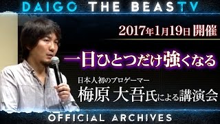 ウメハラ「BeasTV」2017119 一日ひとつだけ強くなる 慶應丸の内シティキャンパス講演 [upl. by Jaffe]