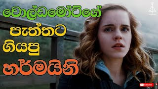 හර්මයිනි death eater කෙනෙක් උනොත්   What if Hermione Joined Voldemort [upl. by Aerised]